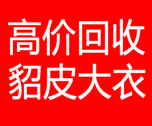 漯河回收貂皮的电话,漯河回收貂皮上门电话15998595863